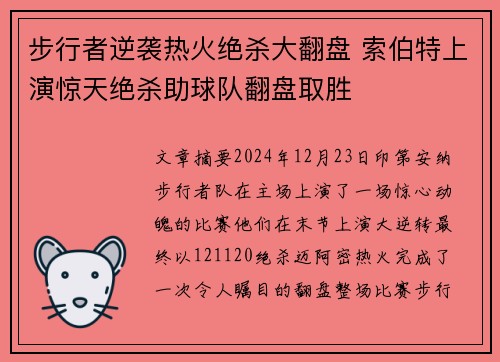 步行者逆袭热火绝杀大翻盘 索伯特上演惊天绝杀助球队翻盘取胜