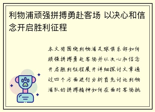 利物浦顽强拼搏勇赴客场 以决心和信念开启胜利征程