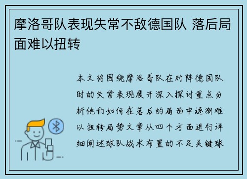 摩洛哥队表现失常不敌德国队 落后局面难以扭转