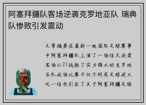 阿塞拜疆队客场逆袭克罗地亚队 瑞典队惨败引发震动