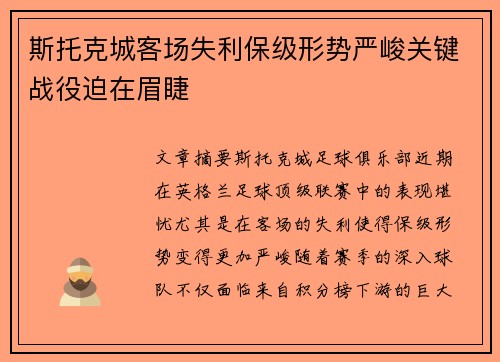 斯托克城客场失利保级形势严峻关键战役迫在眉睫