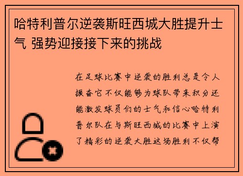 哈特利普尔逆袭斯旺西城大胜提升士气 强势迎接接下来的挑战