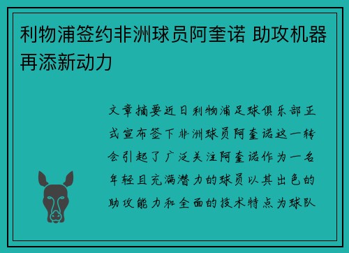 利物浦签约非洲球员阿奎诺 助攻机器再添新动力