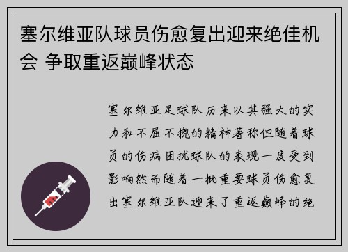 塞尔维亚队球员伤愈复出迎来绝佳机会 争取重返巅峰状态