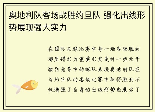 奥地利队客场战胜约旦队 强化出线形势展现强大实力