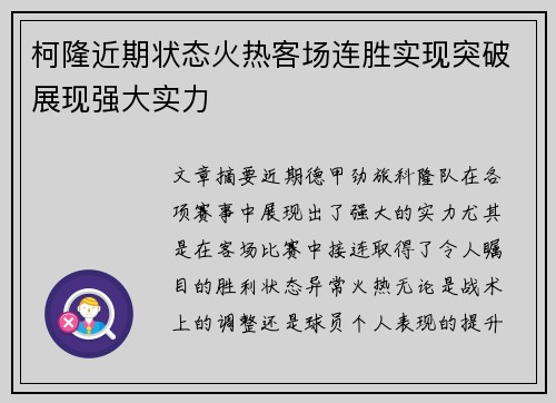 柯隆近期状态火热客场连胜实现突破展现强大实力