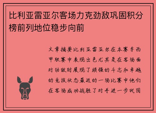 比利亚雷亚尔客场力克劲敌巩固积分榜前列地位稳步向前
