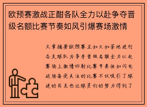 欧预赛激战正酣各队全力以赴争夺晋级名额比赛节奏如风引爆赛场激情