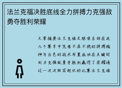 法兰克福决胜底线全力拼搏力克强敌勇夺胜利荣耀
