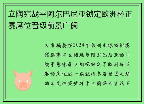 立陶宛战平阿尔巴尼亚锁定欧洲杯正赛席位晋级前景广阔