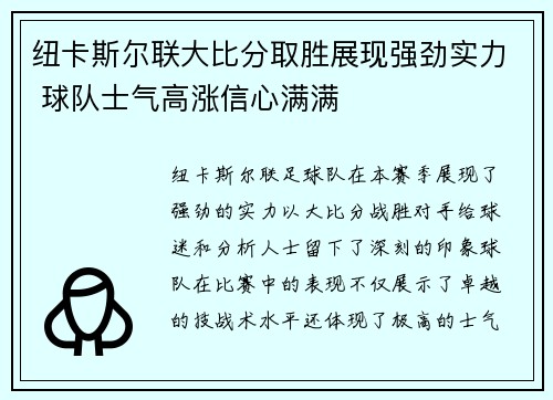 纽卡斯尔联大比分取胜展现强劲实力 球队士气高涨信心满满
