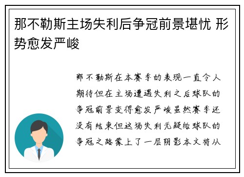 那不勒斯主场失利后争冠前景堪忧 形势愈发严峻
