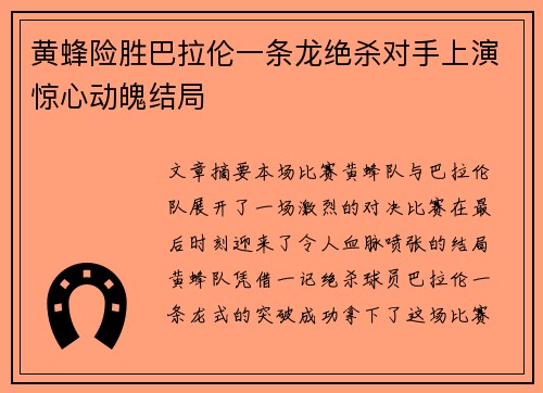 黄蜂险胜巴拉伦一条龙绝杀对手上演惊心动魄结局