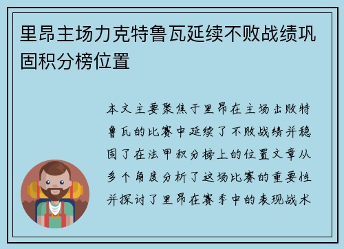 里昂主场力克特鲁瓦延续不败战绩巩固积分榜位置