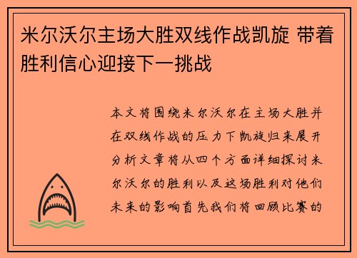 米尔沃尔主场大胜双线作战凯旋 带着胜利信心迎接下一挑战