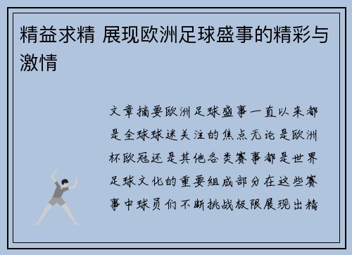 精益求精 展现欧洲足球盛事的精彩与激情
