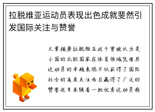 拉脱维亚运动员表现出色成就斐然引发国际关注与赞誉