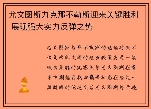 尤文图斯力克那不勒斯迎来关键胜利 展现强大实力反弹之势