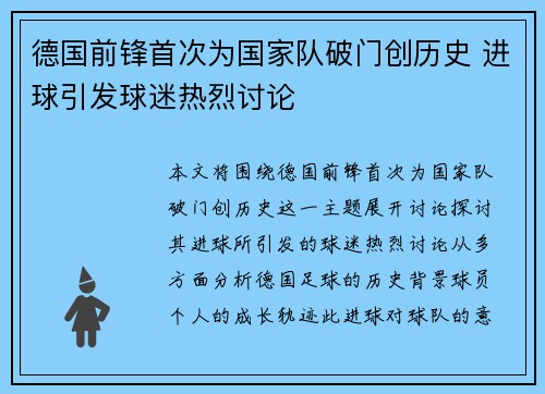 德国前锋首次为国家队破门创历史 进球引发球迷热烈讨论