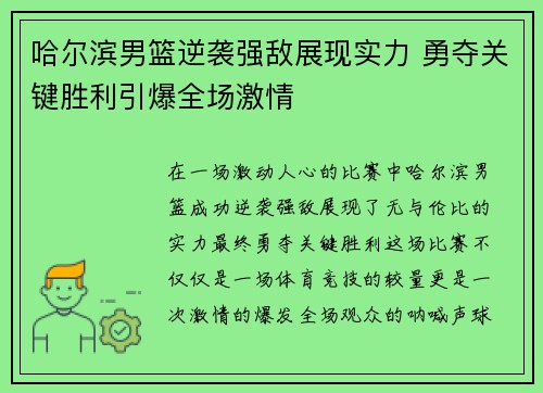 哈尔滨男篮逆袭强敌展现实力 勇夺关键胜利引爆全场激情