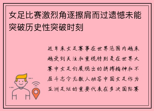女足比赛激烈角逐擦肩而过遗憾未能突破历史性突破时刻