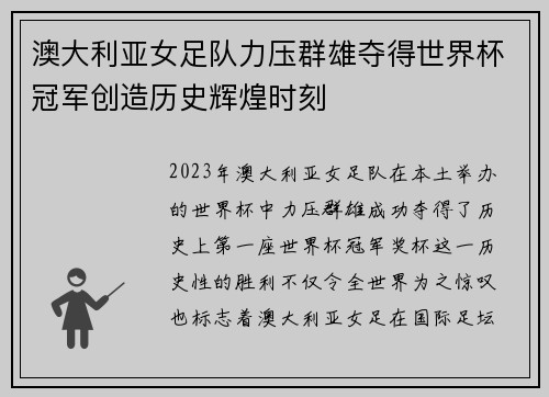 澳大利亚女足队力压群雄夺得世界杯冠军创造历史辉煌时刻