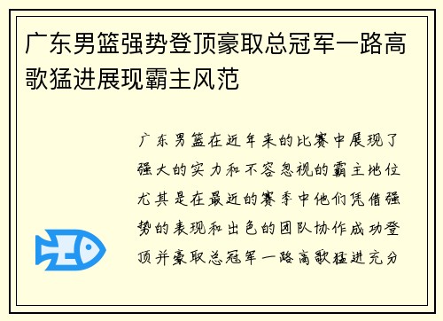 广东男篮强势登顶豪取总冠军一路高歌猛进展现霸主风范