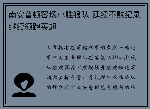 南安普顿客场小胜狼队 延续不败纪录继续领跑英超