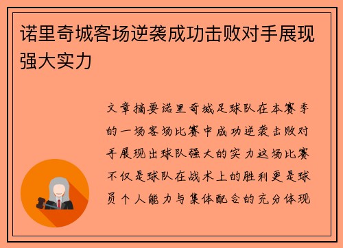 诺里奇城客场逆袭成功击败对手展现强大实力