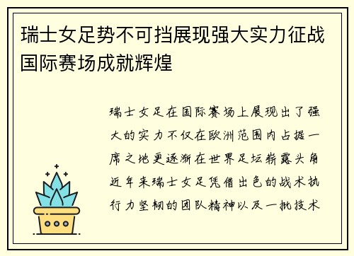 瑞士女足势不可挡展现强大实力征战国际赛场成就辉煌