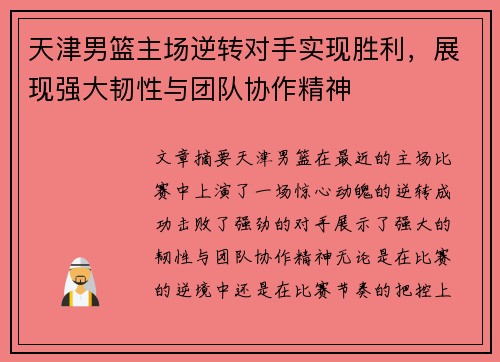 天津男篮主场逆转对手实现胜利，展现强大韧性与团队协作精神