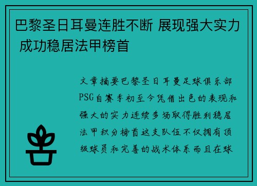 巴黎圣日耳曼连胜不断 展现强大实力 成功稳居法甲榜首