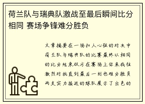荷兰队与瑞典队激战至最后瞬间比分相同 赛场争锋难分胜负