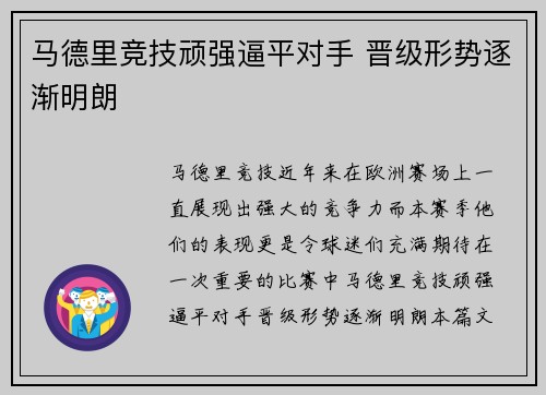 马德里竞技顽强逼平对手 晋级形势逐渐明朗