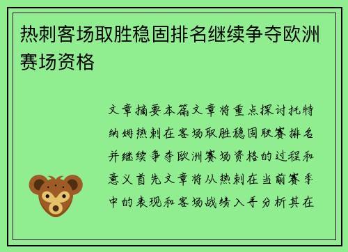 热刺客场取胜稳固排名继续争夺欧洲赛场资格