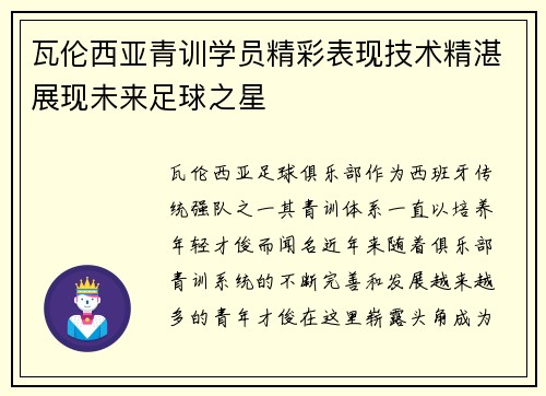 瓦伦西亚青训学员精彩表现技术精湛展现未来足球之星