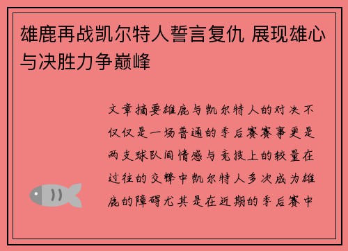 雄鹿再战凯尔特人誓言复仇 展现雄心与决胜力争巅峰