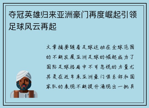 夺冠英雄归来亚洲豪门再度崛起引领足球风云再起
