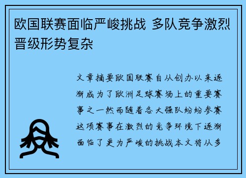 欧国联赛面临严峻挑战 多队竞争激烈晋级形势复杂