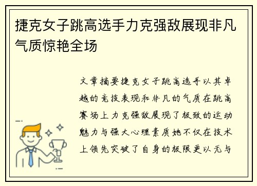 捷克女子跳高选手力克强敌展现非凡气质惊艳全场