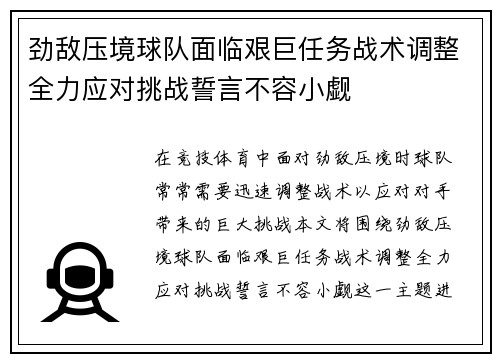 劲敌压境球队面临艰巨任务战术调整全力应对挑战誓言不容小觑