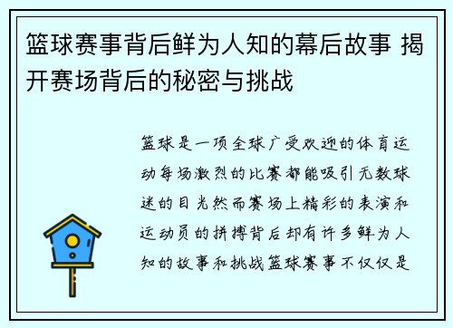 篮球赛事背后鲜为人知的幕后故事 揭开赛场背后的秘密与挑战