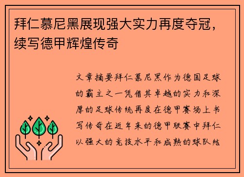拜仁慕尼黑展现强大实力再度夺冠，续写德甲辉煌传奇