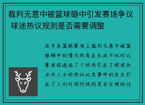 裁判无意中被篮球砸中引发赛场争议 球迷热议规则是否需要调整
