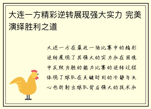 大连一方精彩逆转展现强大实力 完美演绎胜利之道
