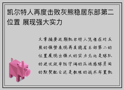 凯尔特人再度击败灰熊稳居东部第二位置 展现强大实力