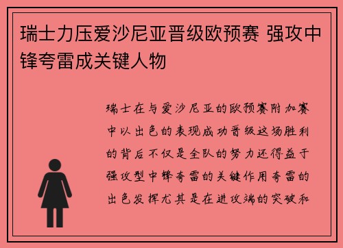 瑞士力压爱沙尼亚晋级欧预赛 强攻中锋夸雷成关键人物