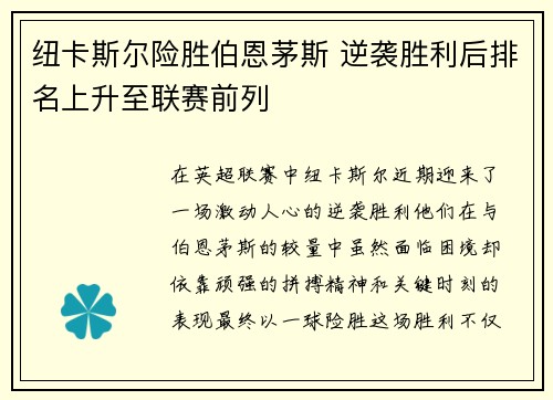 纽卡斯尔险胜伯恩茅斯 逆袭胜利后排名上升至联赛前列