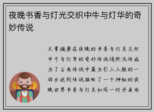 夜晚书香与灯光交织中牛与灯华的奇妙传说
