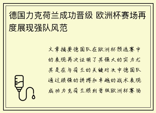 德国力克荷兰成功晋级 欧洲杯赛场再度展现强队风范
